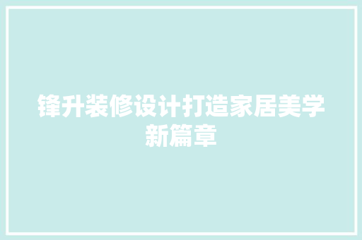 锋升装修设计打造家居美学新篇章