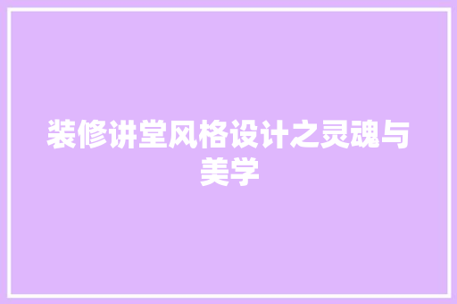 装修讲堂风格设计之灵魂与美学