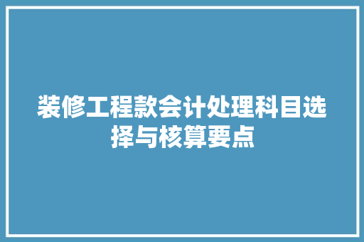 装修工程款会计处理科目选择与核算要点