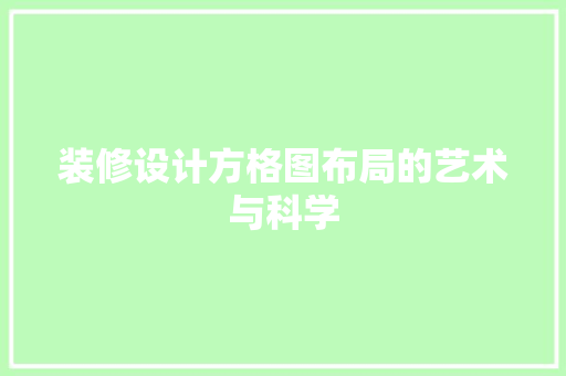 装修设计方格图布局的艺术与科学