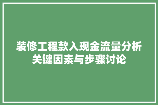 装修工程款入现金流量分析关键因素与步骤讨论