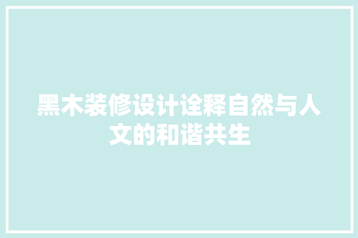 黑木装修设计诠释自然与人文的和谐共生
