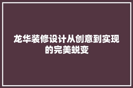 龙华装修设计从创意到实现的完美蜕变