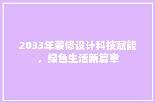2033年装修设计科技赋能，绿色生活新篇章