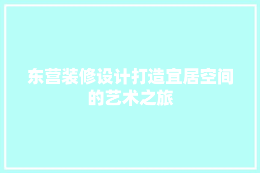 东营装修设计打造宜居空间的艺术之旅