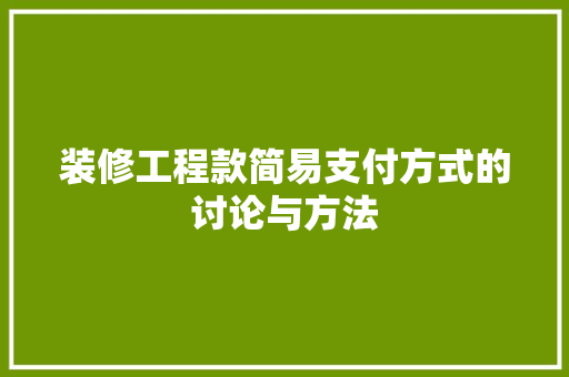 装修工程款简易支付方式的讨论与方法
