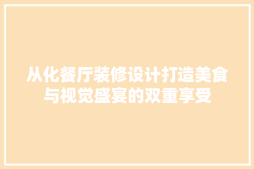 从化餐厅装修设计打造美食与视觉盛宴的双重享受