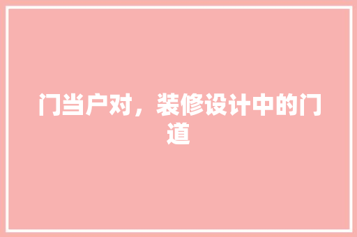 门当户对，装修设计中的门道
