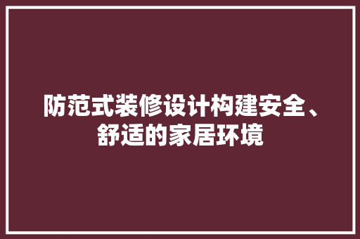防范式装修设计构建安全、舒适的家居环境