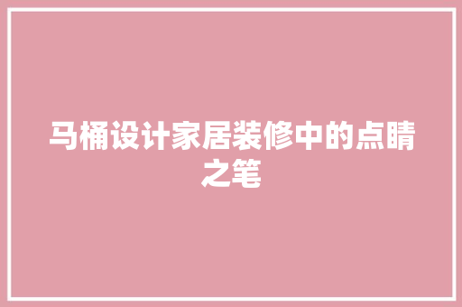 马桶设计家居装修中的点睛之笔