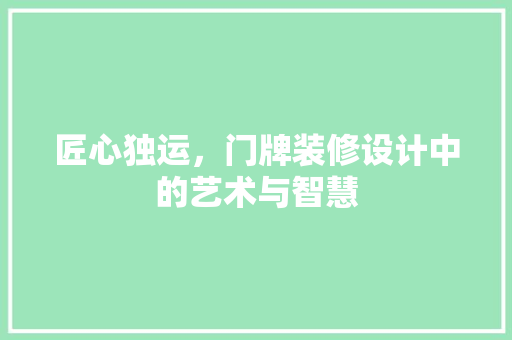 匠心独运，门牌装修设计中的艺术与智慧