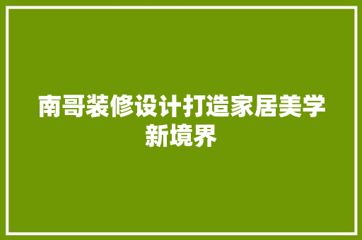 南哥装修设计打造家居美学新境界