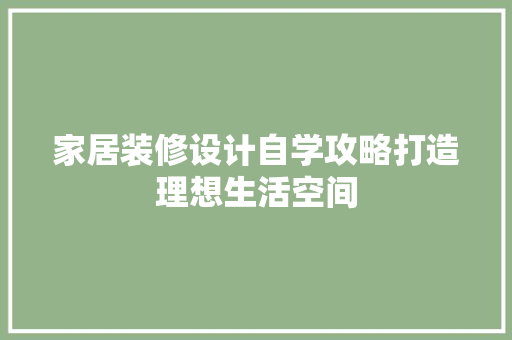家居装修设计自学攻略打造理想生活空间