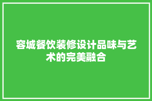容城餐饮装修设计品味与艺术的完美融合