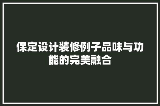 保定设计装修例子品味与功能的完美融合