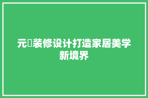 元點装修设计打造家居美学新境界