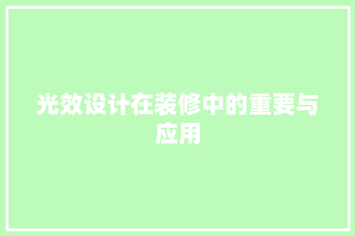 光效设计在装修中的重要与应用