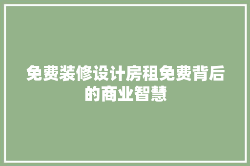 免费装修设计房租免费背后的商业智慧