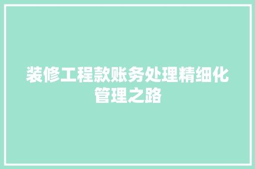 装修工程款账务处理精细化管理之路