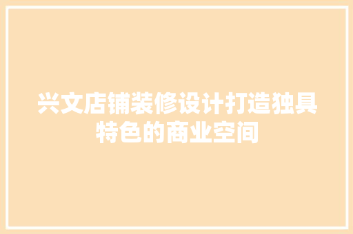 兴文店铺装修设计打造独具特色的商业空间