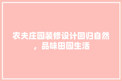 农夫庄园装修设计回归自然，品味田园生活