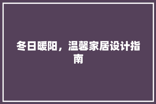 冬日暖阳，温馨家居设计指南