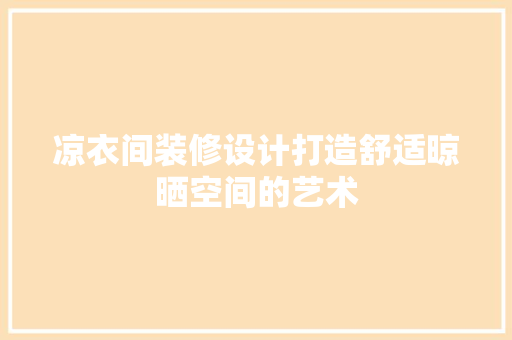 凉衣间装修设计打造舒适晾晒空间的艺术