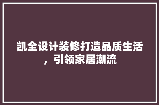 凯全设计装修打造品质生活，引领家居潮流