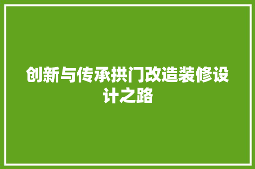 创新与传承拱门改造装修设计之路