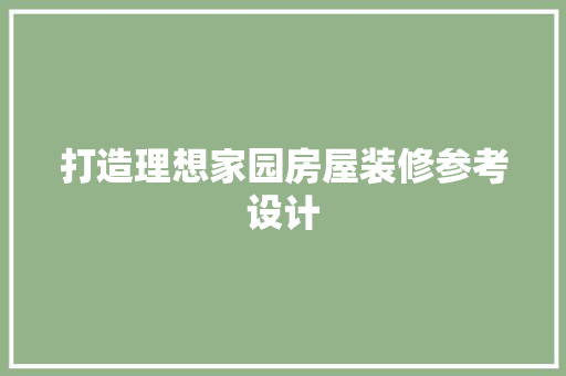 打造理想家园房屋装修参考设计