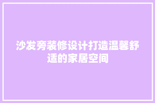 沙发旁装修设计打造温馨舒适的家居空间