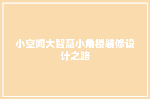 小空间大智慧小角楼装修设计之路