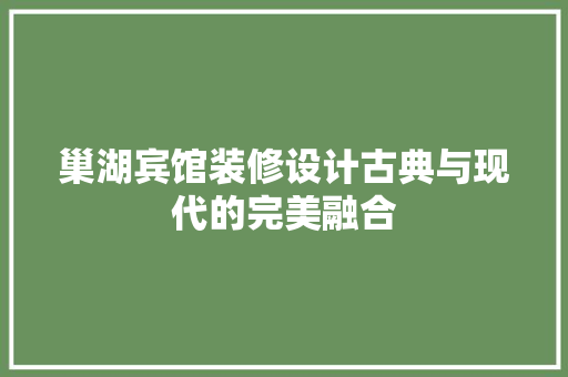 巢湖宾馆装修设计古典与现代的完美融合