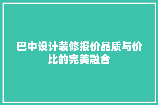 巴中设计装修报价品质与价比的完美融合