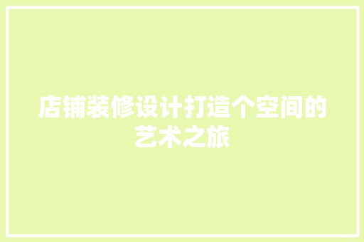 店铺装修设计打造个空间的艺术之旅