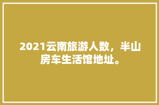 天品装修设计师谢珍匠心独运，诠释家居美学新篇章