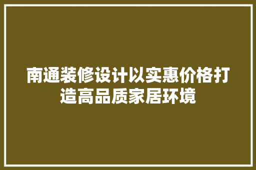 南通装修设计以实惠价格打造高品质家居环境