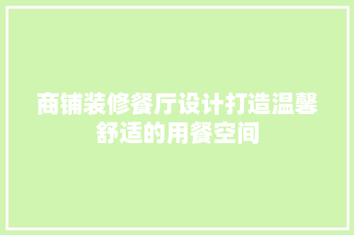 商铺装修餐厅设计打造温馨舒适的用餐空间