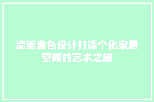 墙面套色设计打造个化家居空间的艺术之旅