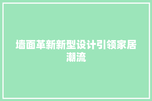 墙面革新新型设计引领家居潮流