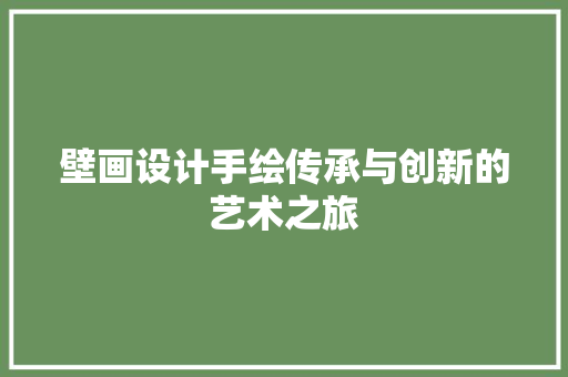 壁画设计手绘传承与创新的艺术之旅