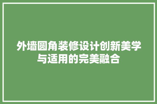 外墙圆角装修设计创新美学与适用的完美融合