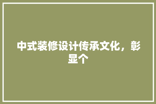 中式装修设计传承文化，彰显个