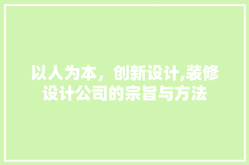 以人为本，创新设计,装修设计公司的宗旨与方法