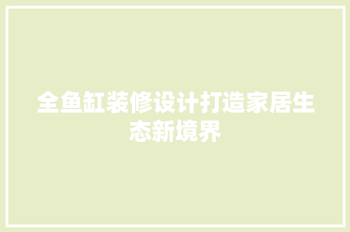 全鱼缸装修设计打造家居生态新境界