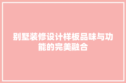 别墅装修设计样板品味与功能的完美融合