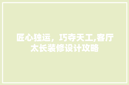 匠心独运，巧夺天工,客厅太长装修设计攻略