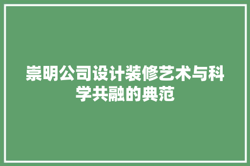 崇明公司设计装修艺术与科学共融的典范