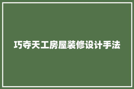 巧夺天工房屋装修设计手法