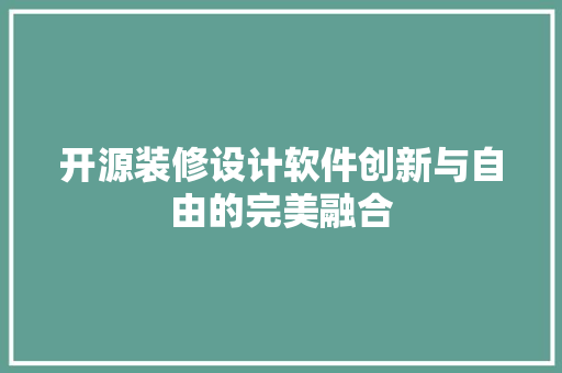开源装修设计软件创新与自由的完美融合